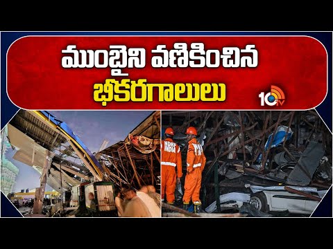 Hoarding Collapsed in Mumbai | హోర్డింగ్ కూలిన ఘటనలో 14కు పెరిగిన మృతుల సంఖ్య | 10TV - 10TVNEWSTELUGU