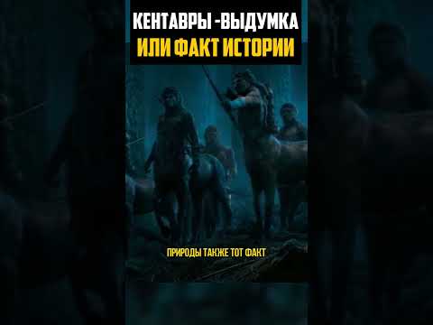 кентавры существуют #history #история