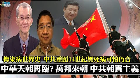 210619 中华天朝再临 万邦来朝  中共朝贡主义回到满清时代  台湾是蛮夷之邦?中国天朝观念难改  传染病世界史  中共重蹈14世纪黑死病可怕巧合  史上五大流行疾病 瘟疫文明的照妖镜 - 天天要闻