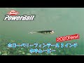 【水中動画】PowerBait ホローベリーフィンテール3