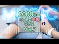 イントロクイズ 2000年 イントロ中級クラス Vol 7