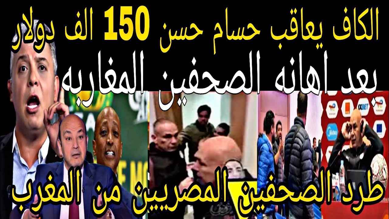 بالفيديو🇲🇦 الكاف يعاقب حسام حسن 150 الف دولار 👈بعد الاهانه للصحفيين المغاربه في المؤتمر الصحفي