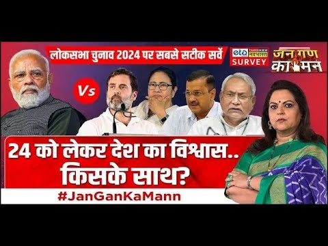 Exclusive Survey Live : 2024 के Lok Sabha Elections को लेकर सबसे बड़ा सर्वे ! | Public Opinion Poll