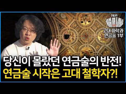 연금술은 과연 어떻게 시작되었나?! 고대 화학과 연금술의 관계, 그리고 연금술의 발전은? 고대 화학과 연금술의 모든 것 1부 (화학하악 장홍제 교수)