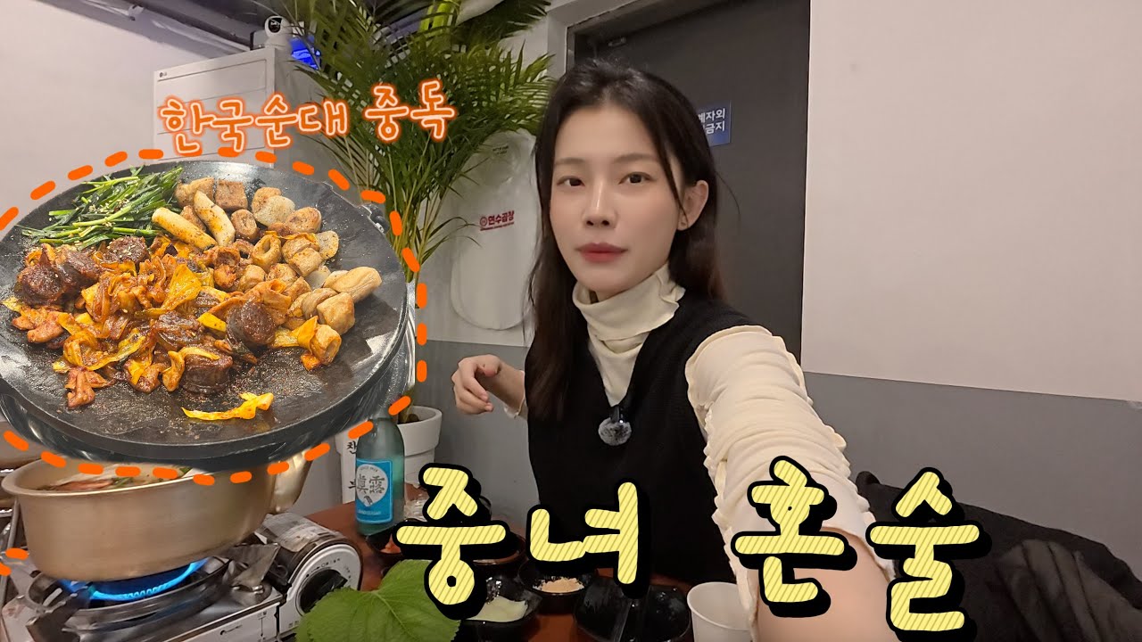 중녀 혼술 브이로그Vlog  | 종강하는 날 술 먹으러 뛰어가는 중녀 | 순대 중독된 진로공주