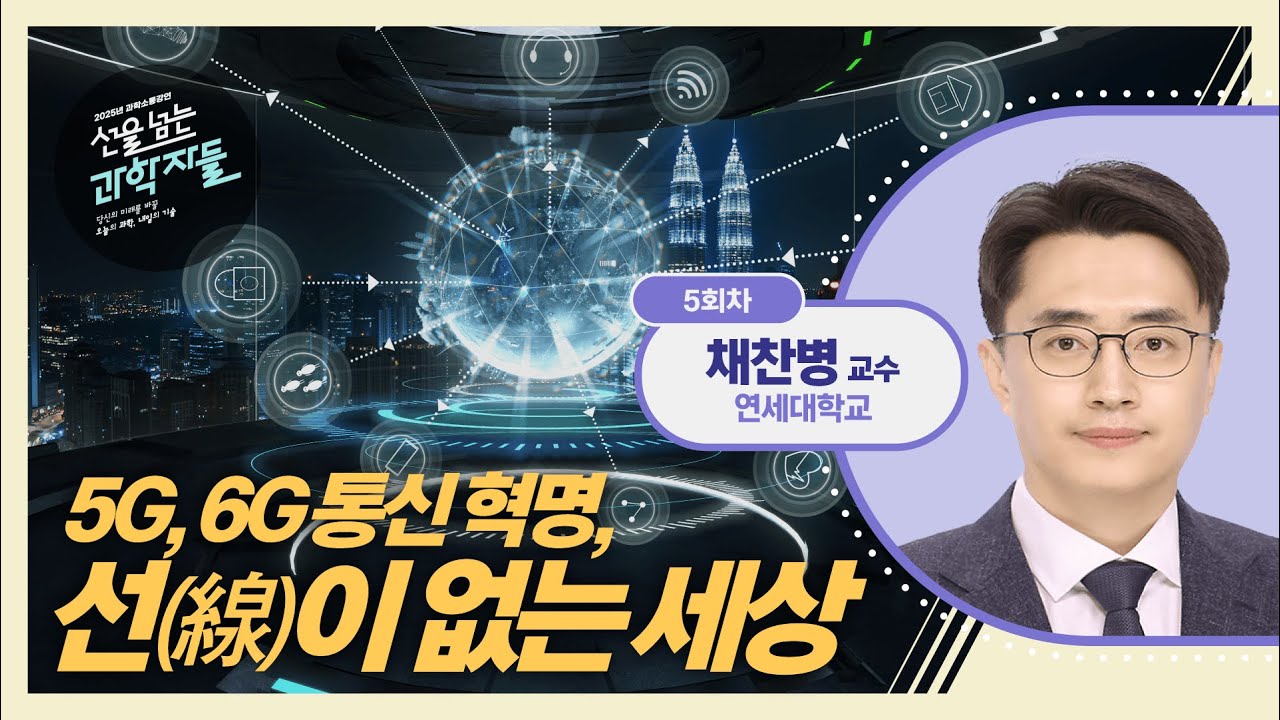 2G에서 5G의 시대까지! 그리고 이젠 6G가 온다! | 선을 넘는 과학자들