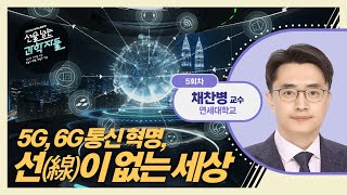 2G에서 5G의 시대까지! 그리고 이젠 6G가 온다! | 선을 넘는 과학자들