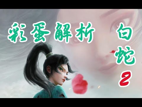逐帧解析白蛇2，现代版小青太美，她为何值得期待