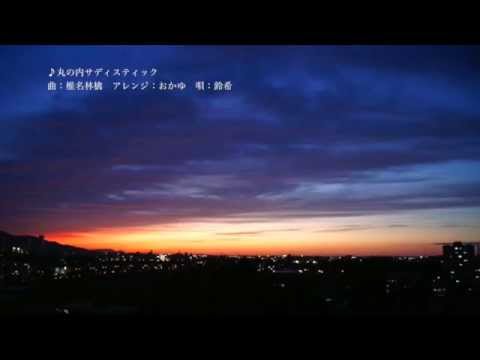 【歌ってみた】丸の内サディスティック Acoustic Ver.【リンキ】