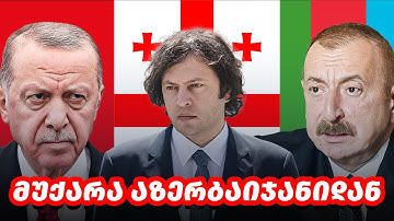 ანალიტიკა: მზადება აქციისთვის- მიგრაციის საფრთხე და გამოსავალი; აზერბაიჯანის მუქარა საქართველოს