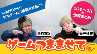 【注目ゲーム情報】おれっち＆こーすけのゲームつまませて_2026年2月第1週【4Gamer】
