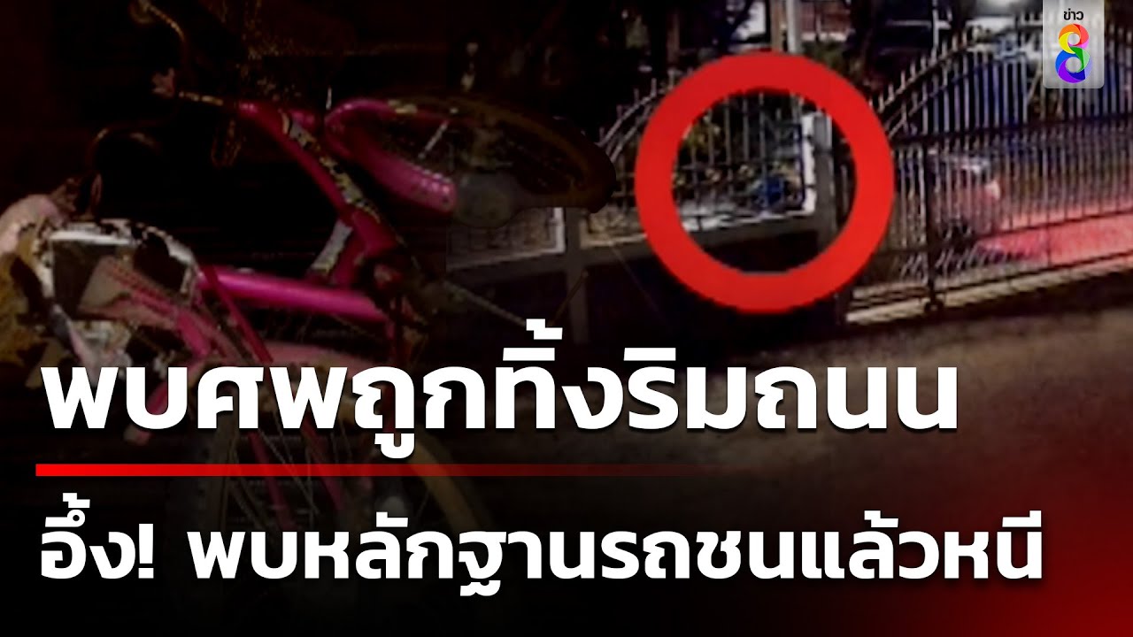 พบศพชายปั่นจักรยานถูกรถชนริมถนน