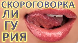 СКОРОГОВОРКА ЛИГУРИЯ пробую произнести Patter Liguria