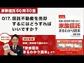 [家族信託の超実務60問60答] Q17 信託財産を売却するにはどうすればいいですか？-「改訂新版・家族信託まるわかり読本」より-
