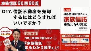 [家族信託の超実務60問60答] Q17 信託財産を売却するにはどうすればいいですか？-「改訂新版・家族信託まるわかり読本」より-