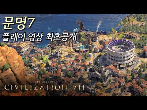 <strong>문명7</strong> 무엇이 달라졌을까? (※플레이 영상 최초공개)