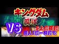 【キングダム 覇道】個人1位一騎打ち、S上位軍団戦、攻略21
