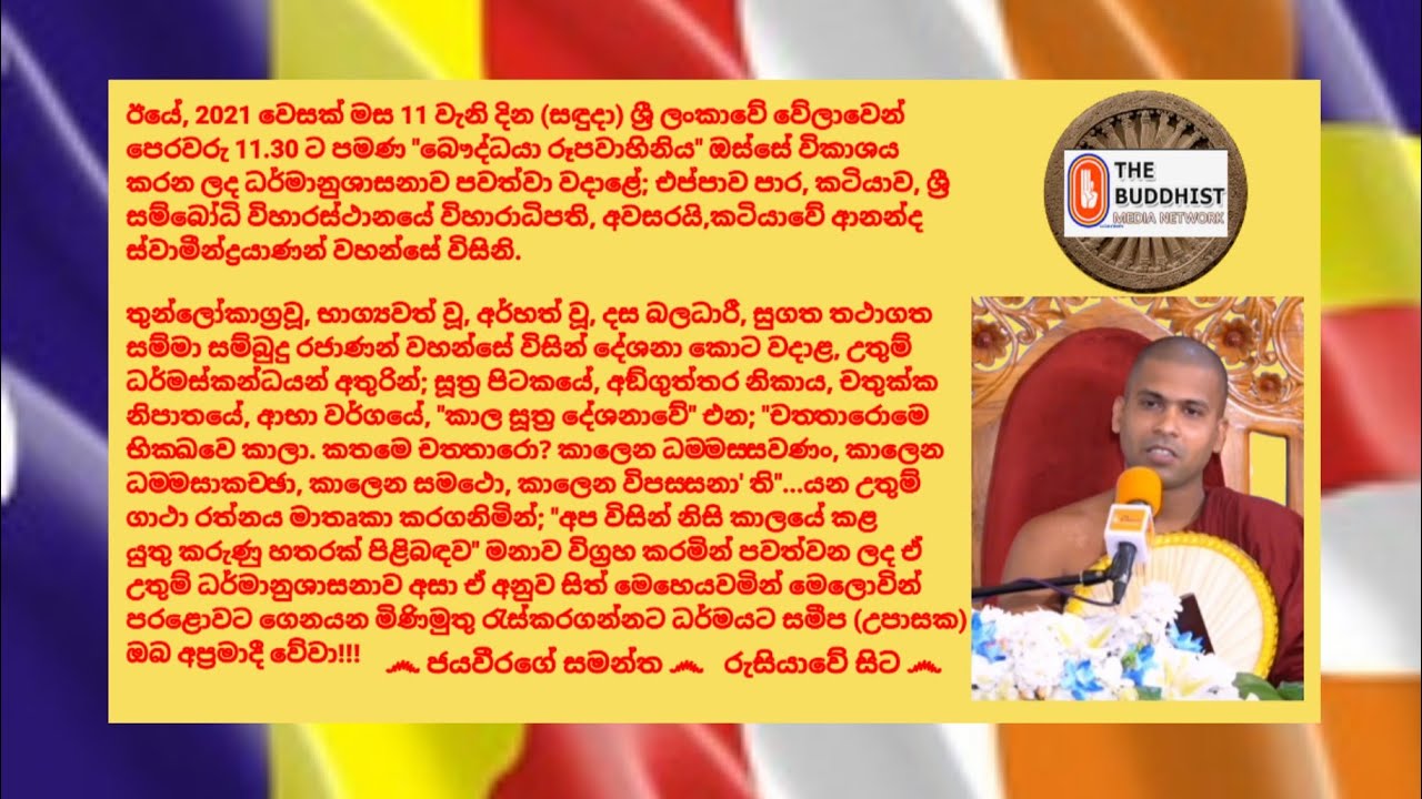Ven.Katiyawe Ananda Thero 2020.05.10 - 10.00  කටියාවේ ආනන්ද ස්වාමීන්ද්‍රයාණන් වහන්සේ