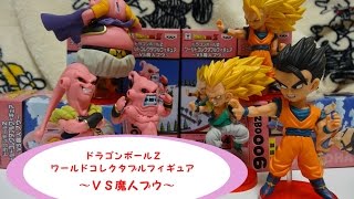 ワールドコレクタブルフィギュア ドラゴンボール 今更開封】ドラゴンボールZ ワールドコレクタブルフィギュア ～VS魔