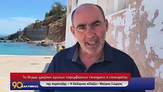 Τα Θέρμα χρήζουν άμεσων παρεμβάσεων επισήμανε ο επικεφαλής της παράταξης « Η Καλυμνος αλλάζει» Μαύρο