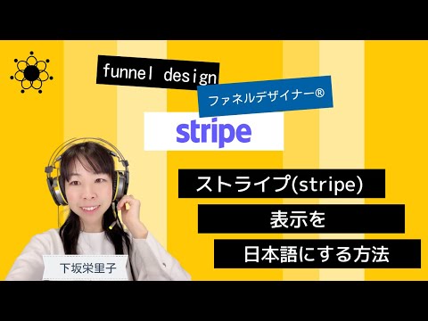 【stripe】決済システムストライプの表示を英語から日本語にする方法