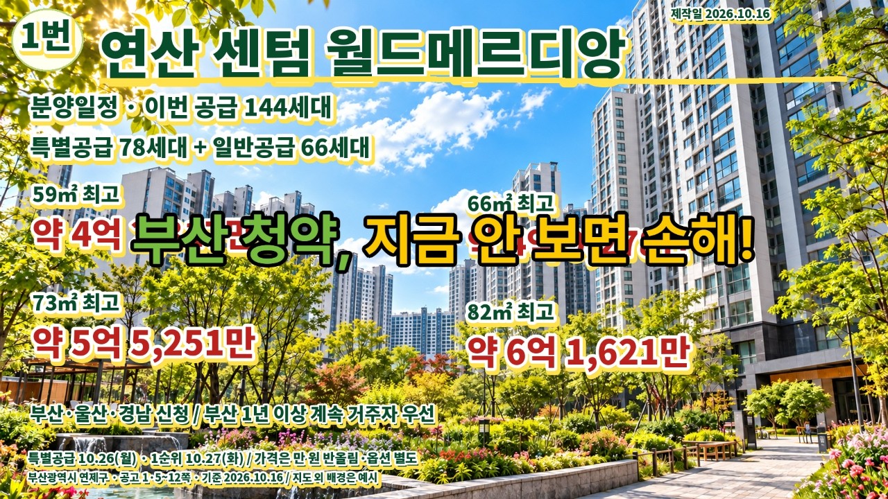 부산 연제구 연산 센텀 월드메르디앙 분양일정|144세대·면적별 최고 분양가 정리