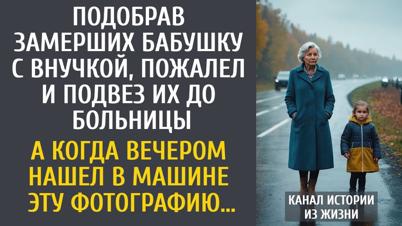 Подобрав замерших бабушку с внучкой, пожалел и подвез их до больницы... А когда нашел ЭТУ фотографию