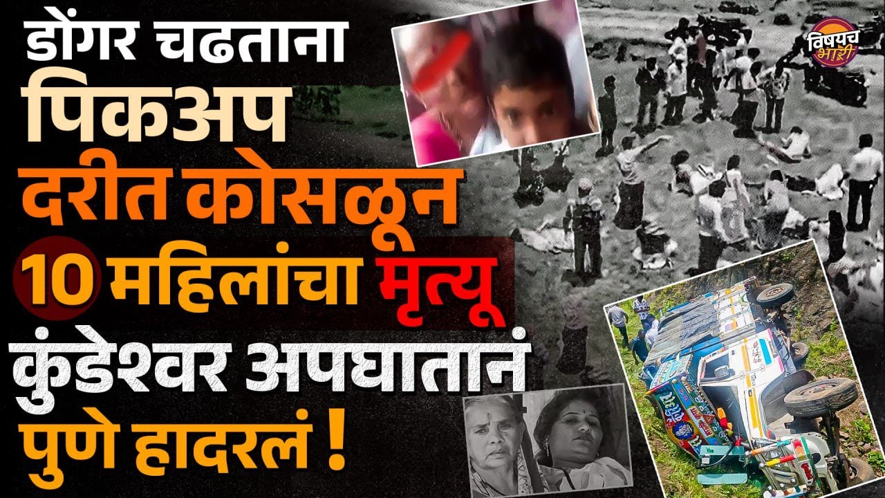 khed मध्ये Kundeshwar दर्शनाला निघालेल्या पिकअपचा accident, १० मृत्यू २७ जखमी | Vishaych Bhari