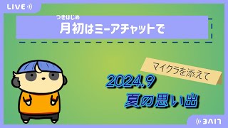 【雑談】月初はミーアチャットで【#5 夏の思い出】