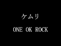 ONE OK ROCK - ケムリ 歌詞付き
