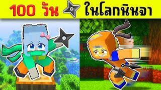 เอาชีวิตรอด 100 วัน Minecraft นินจา !!! #มายคราฟ100วัน #100วัน #มายคราฟ