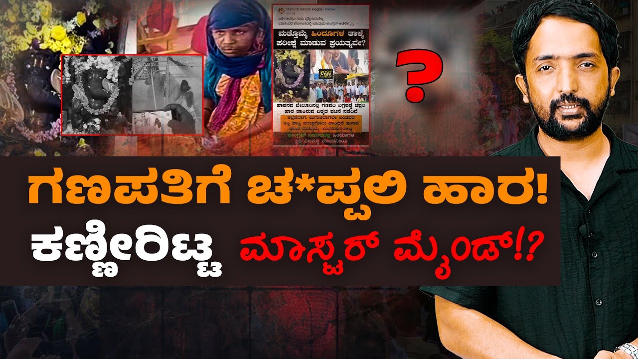 Beluru Incident | ಗಣಪತಿಗೆ ಚ*ಪ್ಪಲಿ ಹಾರ ಹಾಕಿದ್ದು ಲೀಲಮ್ಮ, ಕಣ್ಣೀರಿಟ್ಟಿದ್ದು “ಅವರು”? | RA CHINTAN