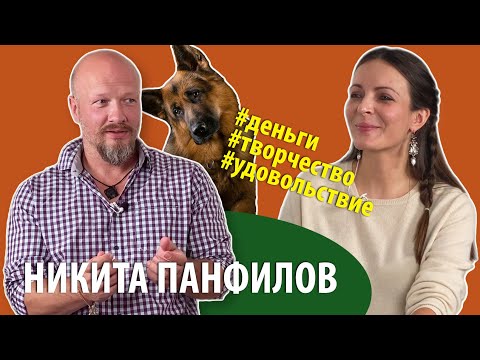 Video: Nikita Panfilov: Wasifu, Kazi, Maisha Ya Kibinafsi