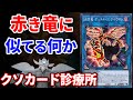 クソカード診療所 決闘竜デュエル・リンク・ドラゴン編【遊戯王】