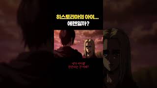 히스토리아가 임신을 했다... 에린일까?  #진격의거인 screenshot 5