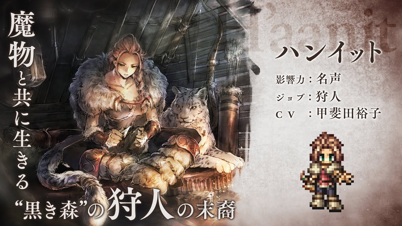 Octopath Traveler 大陸の覇者 新たな旅人 ハンイット Cv 甲斐田裕子 が登場 トラベラーストーリーも追加