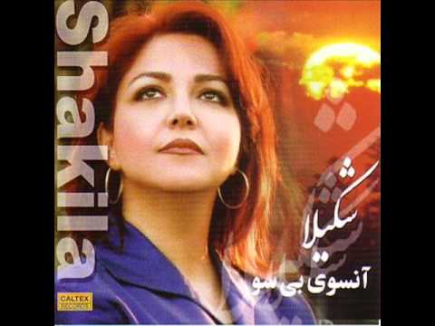 Shakila - Rasme Zamooneh | شکیلا - رسم زمونه