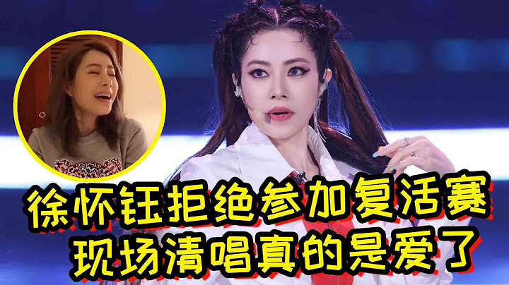 《浪姐4》yuki徐怀钰直播说出拒绝复活赛理由！现场清唱真的是爱了！ - 天天要闻