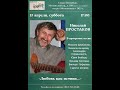 Николай Простаков. «Любовь как истина...» Клуб песни «Восток». 15.04.2023