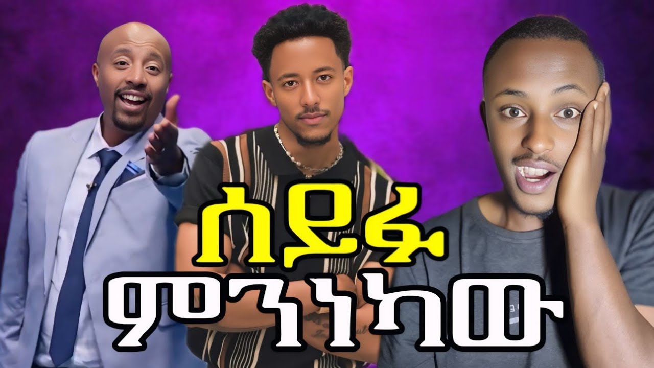 🔴ሰይፉ ፋንታሁንና አዶናይ ምን አጋጫቸው??? የ ቴዲሀዋሳ እና የፊራኦል ኢቲቻ ጨብ ለምን እየተካረረ መጣ??