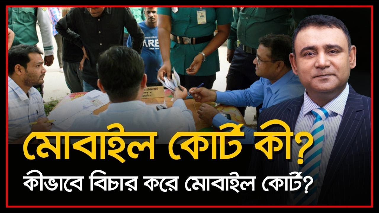 মোবাইল কোর্ট | Mobile Court | মোবাইল কোর্ট কর্তৃক বিচার্য অপরাধসমূহ | মোবাইল কোর্টের বিচার পদ্ধতি