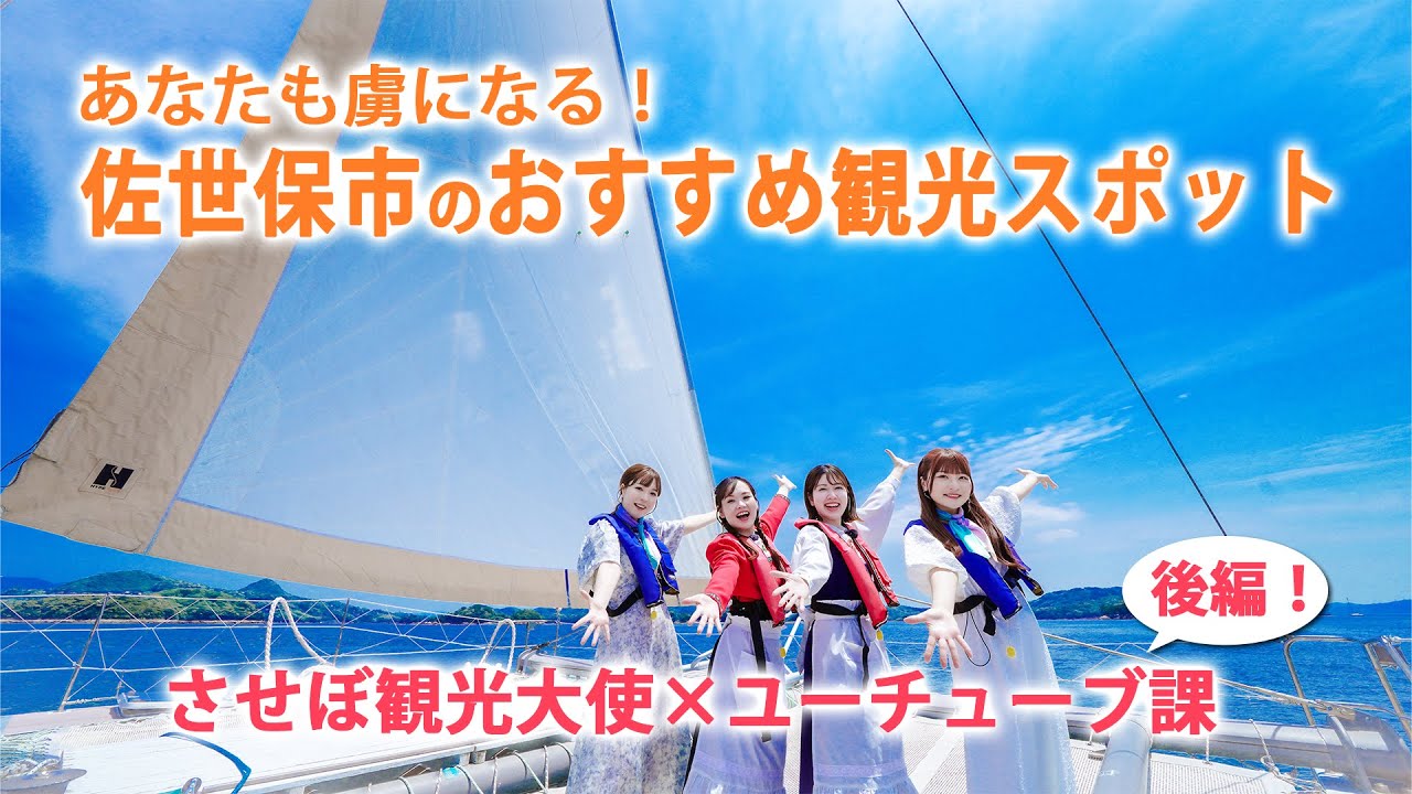 【後編】佐世保の楽しみ方、こんなにあった！させぼ観光大使と巡る人気＆穴場スポット【ハウステンボス　ユーチューブ課】