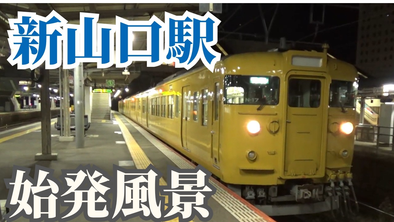 【朝鉄】新山口駅の始発風景