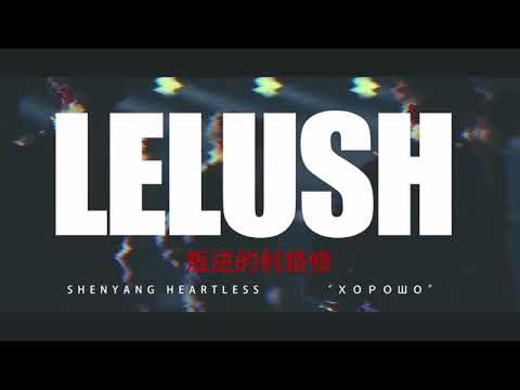【利路修】《叛逆的利路修》利老师电影预告ft 小丑joker预告原声带 Lelush Movie Trailer