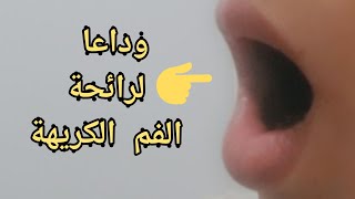 القضاء على رائحة الفم الكريهة نهائيا