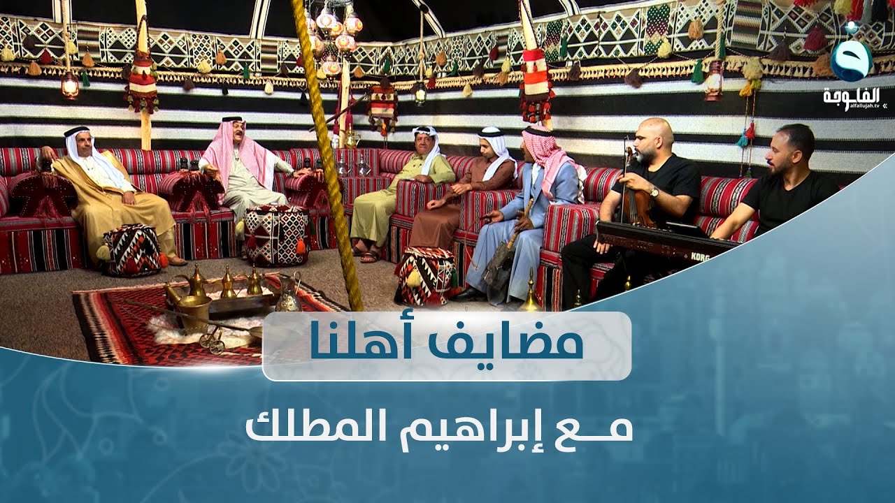 مضايف أهلنا مع أبو معمر: رمضان العلي السليمان، أحمد الحليحل، محمد رمضان العلي، حسين الملا الجحيشي