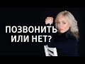 Можно ли звонить мужчине первой? Чем опасна женская инициатива?