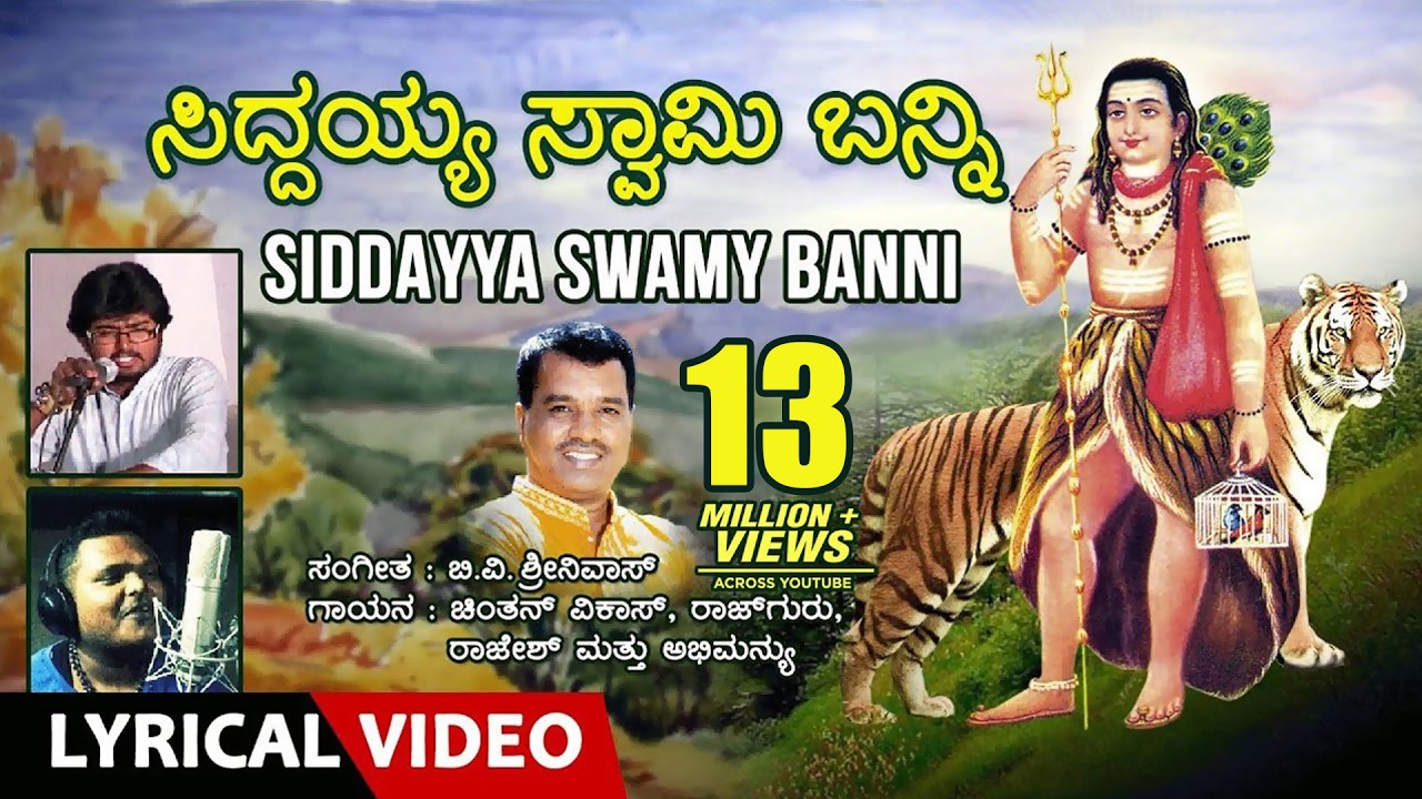 Siddayya Swamy Banni Lyrical Video | Chintan Vikas, Rajguru, Rajesh, Abhimanyu, B.V.Srinivas | Folk
