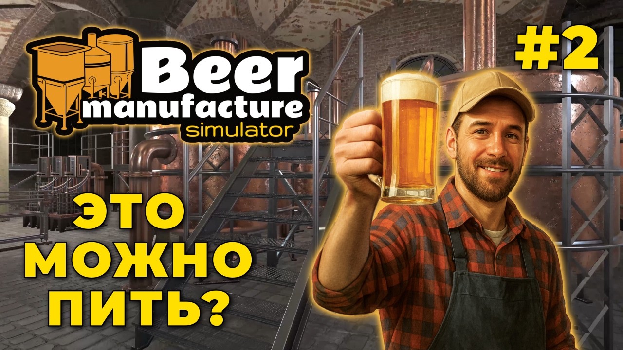 🍻 Beer Manufacture Simulator — В поисках идеального рецепта #2