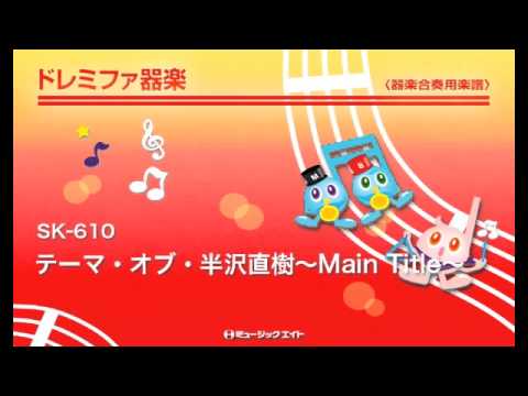 《ドレミファ器楽》テーマ・オブ・半沢直樹～Main Title～